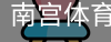 南宫体育