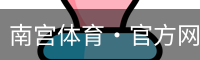 南宫体育